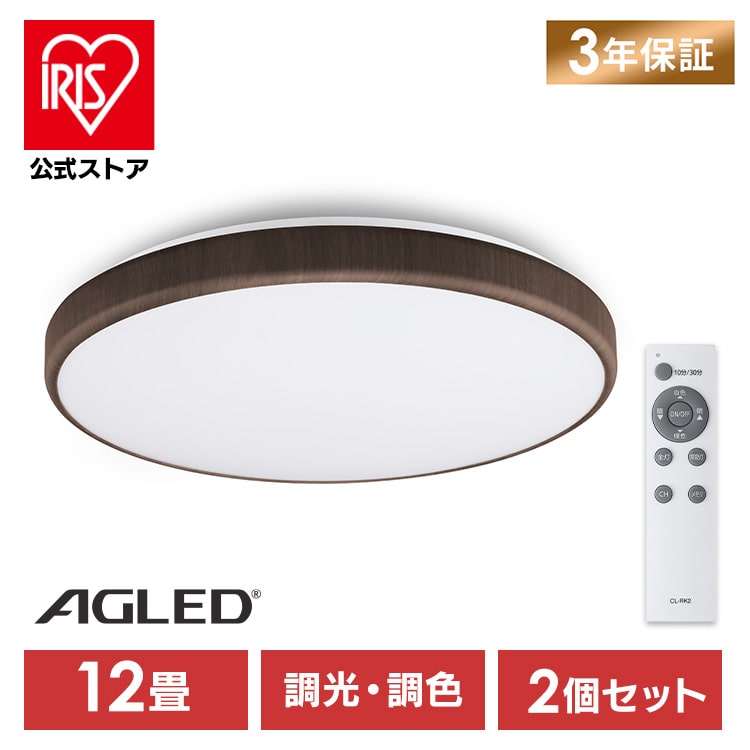 ［公式］［2個］LEDシーリングライト ウッドフレーム 12畳 調光調色 ACLM-12DLMR ウォールナット アイリスオーヤマ［安心延長保証対象］