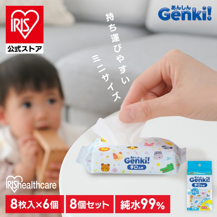 ［公式］［8個］ウェットティッシュ 手口ふき ミニサイズ あんしん Genki！手口ふき ミニタイプ TFM68P アイリスオーヤマ