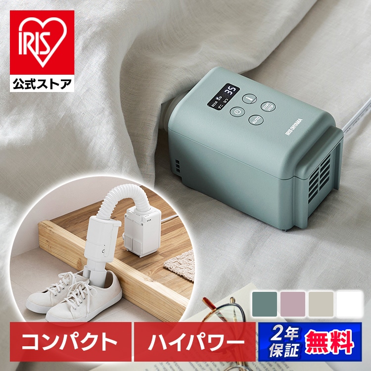［公式］ふとん乾燥機 カラリエmini TURBO JSK-S10-W ホワイト アイリスオーヤマ［安心延長保証対象］