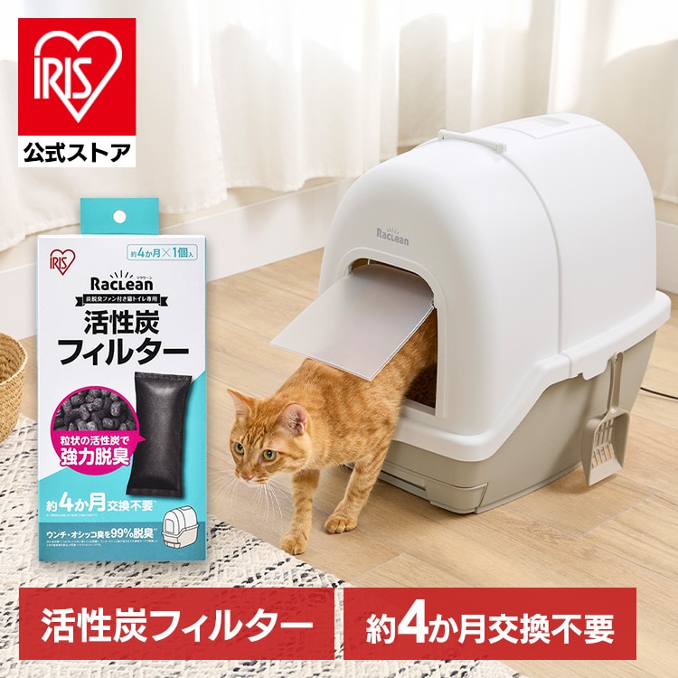 ［公式］フィルター ラクリーン 炭脱臭ファン付き猫トイレ専用活性炭フィルター DFT-52F1P アイリスオーヤマ