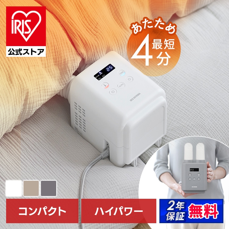 ［公式］ふとん乾燥機 カラリエmini TURBO ツインノズル JSK-W10-HC グレージュ アイリスオーヤマ［安心延長保証対象］