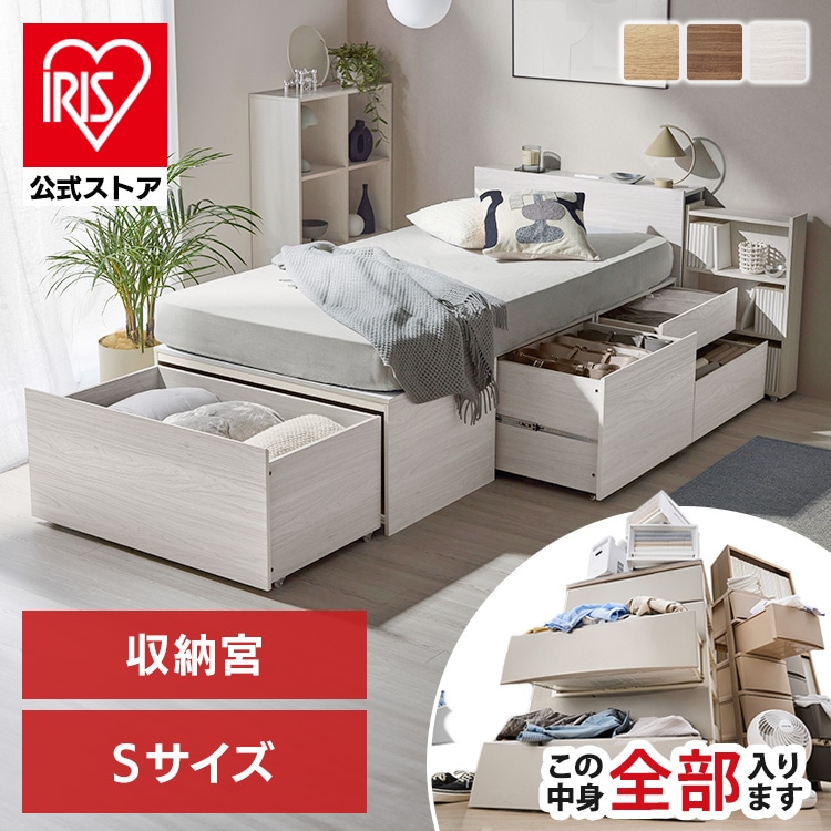 ［公式］超収納ベッド収納宮 シングル CSB03-S ナチュラル アイリスオーヤマ