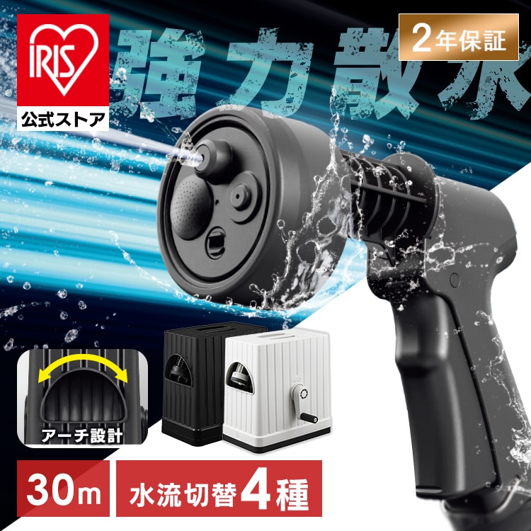 ［公式］ホースリール 30m フルカバーホースリール EX JET 30M  FHEXJ-30 ブラック アイリスオーヤマ