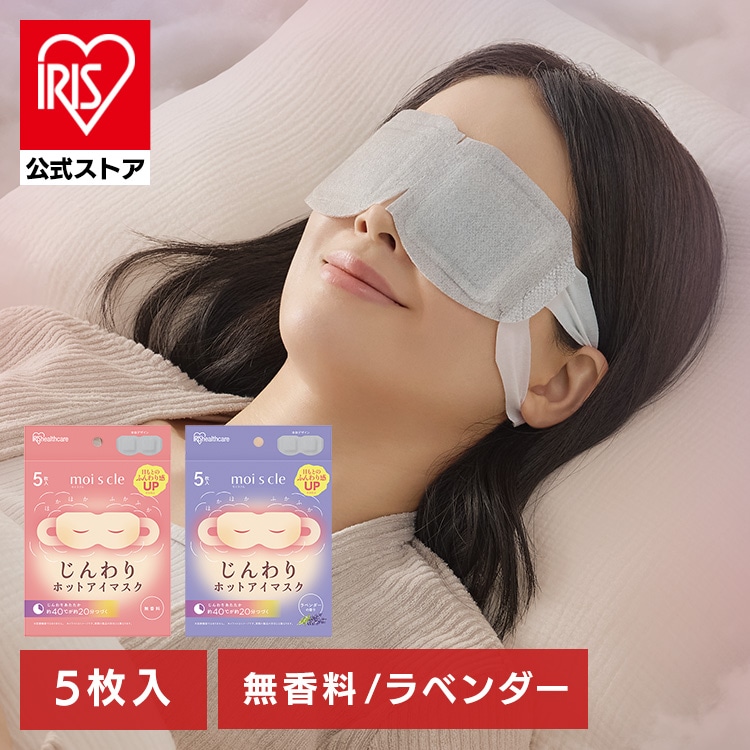 モイスクル じんわりホットアイマスク ラベンダーの香り 5枚入 NHI-L5