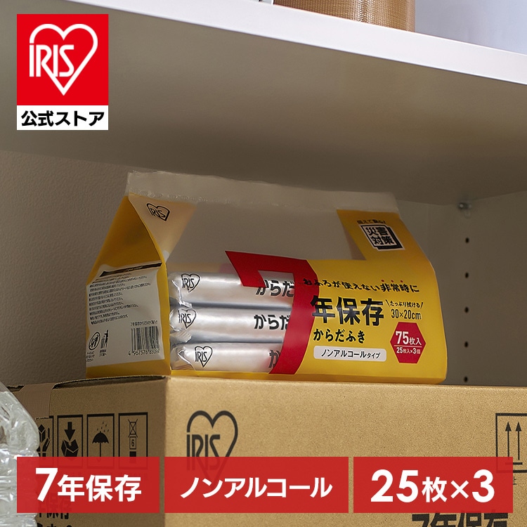 7年保存からだふき×3個パック BKD-25N3P