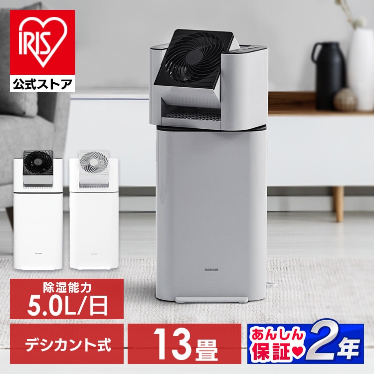 ［公式店限定2年保証］年中使える！除湿機 サーキュレーター衣類乾燥除湿機 アイリスオーヤマ IJDI50-WH ホワイト/天面グレー [安心延長保証対象]