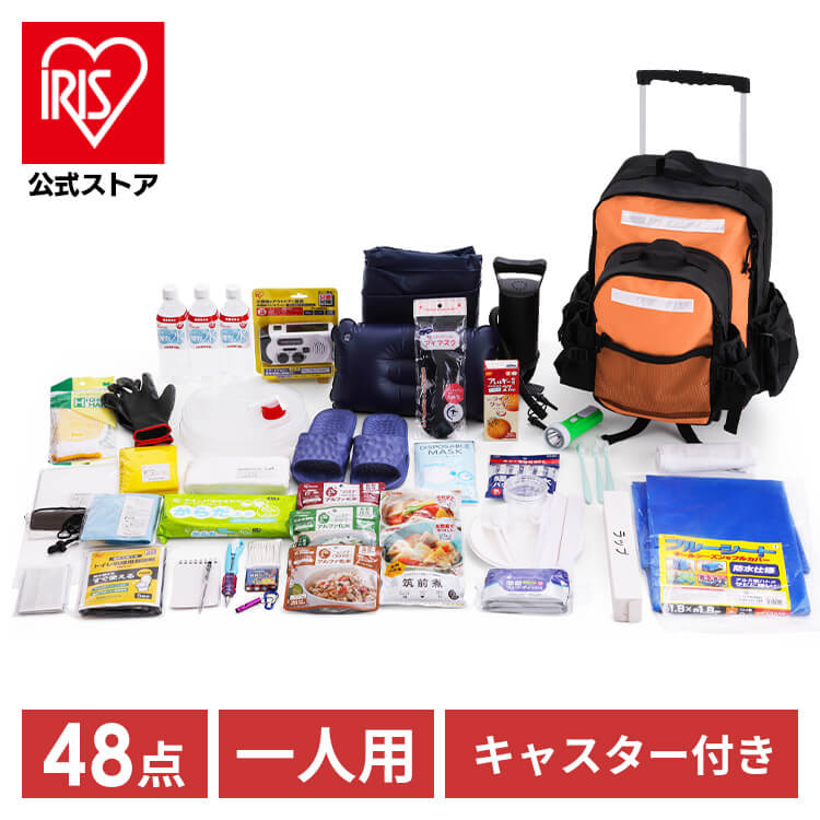 ［公式］防災リュック 48点 一人用 PKRS-44 アイリスオーヤマ