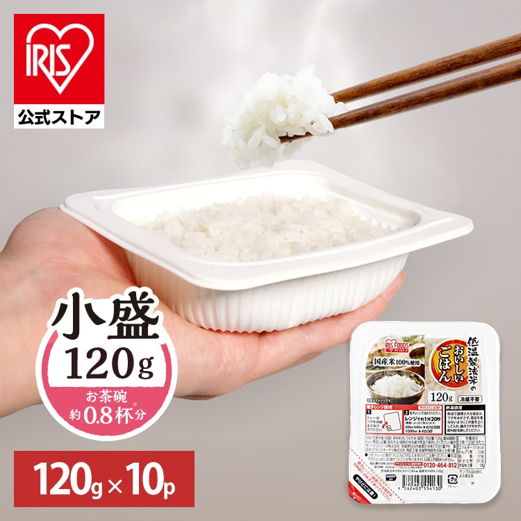 ［公式］パックご飯 低温製法米のおいしいごはん 120g×10パック アイリスオーヤマ