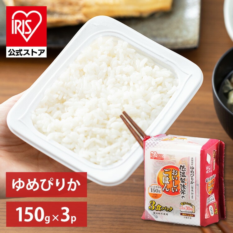 ［公式］ パックご飯 ゆめぴりか 150g ×3食 レトルトご飯 パックごはん やわらか 備蓄用 アイリスオーヤマ 米 お米 ひとり暮らし 非常食 防災 仕送り米 ご飯 低温製法米 低温製法米のおいしいごはん