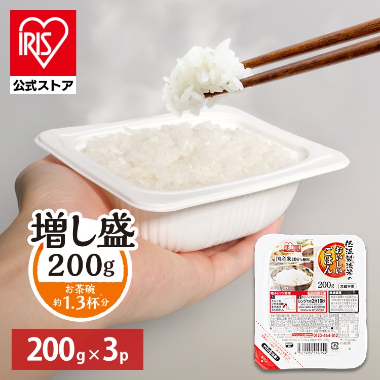 ［公式］パックご飯 低温製法米のおいしいごはん 200g×3パック アイリスオーヤマ