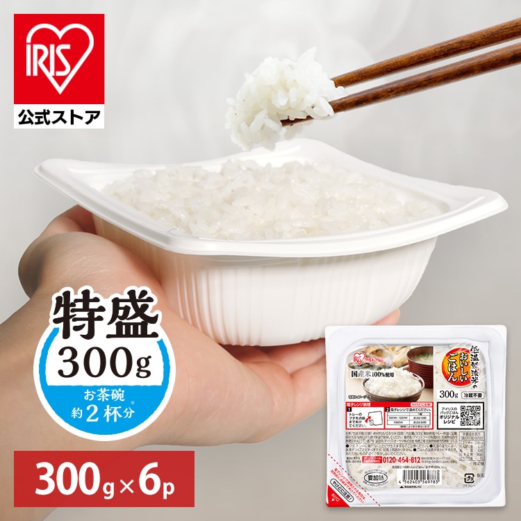 ［公式］パックご飯 低温製法米のおいしいごはん 300g×6パック 角型 アイリスオーヤマ