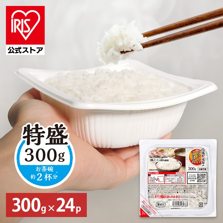 ［公式］パックご飯 低温製法米のおいしいごはん 300g×24パック 角型 アイリスオーヤマ
