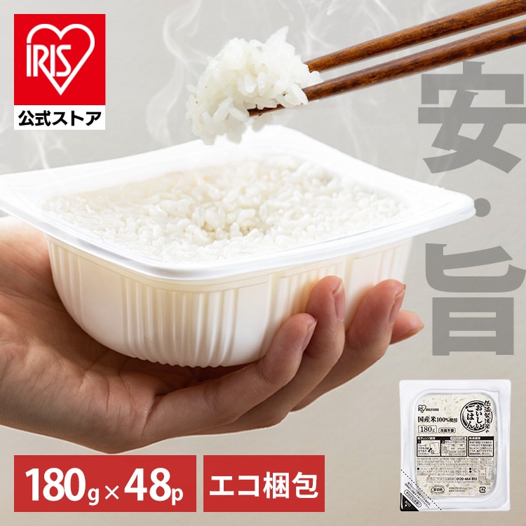 ［公式］パックご飯 低温製法米のおいしいごはん 180g×48パック アイリスオーヤマ
