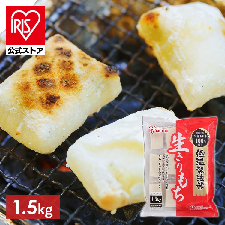 ［公式］餅 低温製法米の生きりもち 個包装1.5kg アイリスオーヤマ