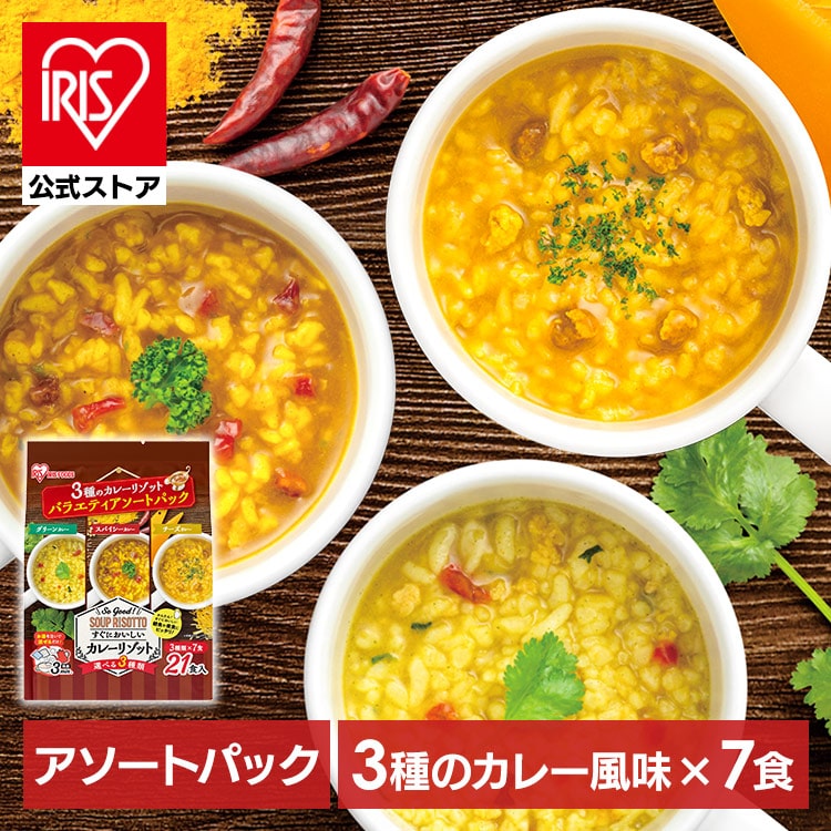 ［公式］【最短賞味期限2026年10月19日】スープ 3種のカレーリゾット バラエティアソートパック 21食入り アイリスオーヤマ