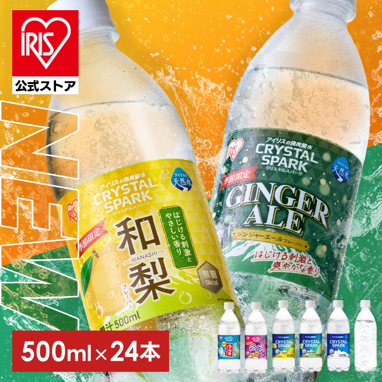 [公式][24本入り]炭酸水 CRYSTAL SPARK クリスタルスパーク 500ml ×24本 ラムネ 強炭酸水 炭酸飲料 炭酸 アイリスオーヤマ