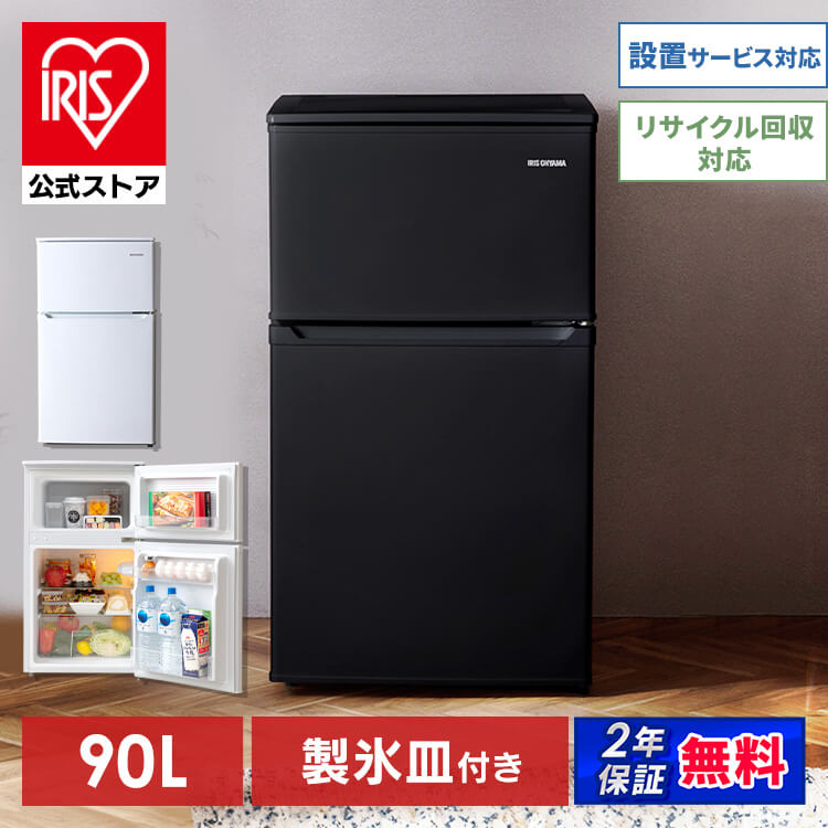 ［公式］冷蔵庫 冷凍冷蔵庫 90L IRSD-9B-W ホワイト アイリスオーヤマ［安心延長保証対象］