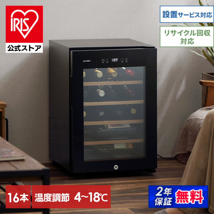 ［公式］ワインセラー 16本 49L  送料無料 IWC-C161A-B アイリスオーヤマ [安心延長保証対象]