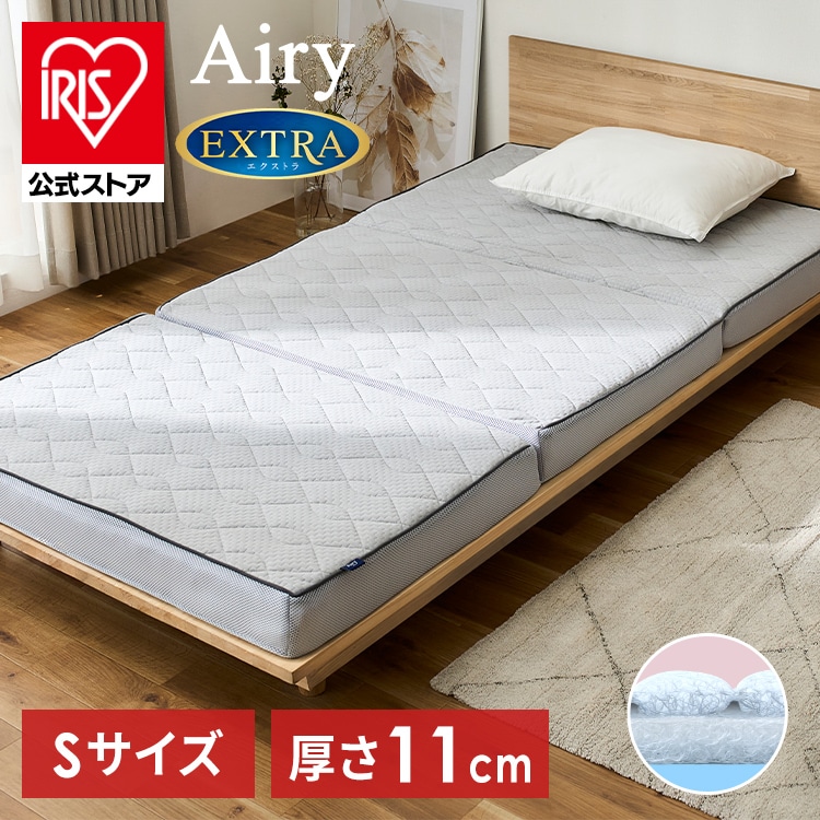 ［公式］マットレス シングル エアリーマットレス エクストラボリュームタイプ 厚さ11cm 高反発 3つ折り AMEX-110S アイリスオーヤマ