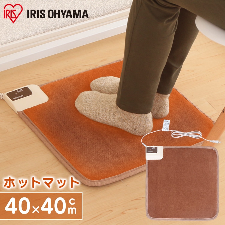 ［公式］ホットカーペット ホットマット 40×40 温度調節2段階 HCM-40S-T ブラウン アイリスオーヤマ [安心延長保証対象]