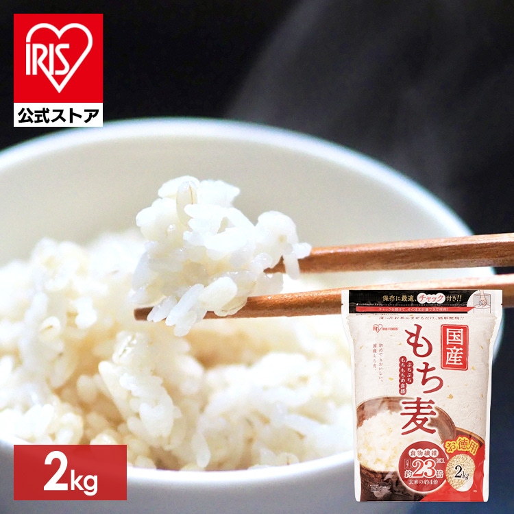 ［公式］もち麦 2kg チャック付 雑穀 アイリスオーヤマ