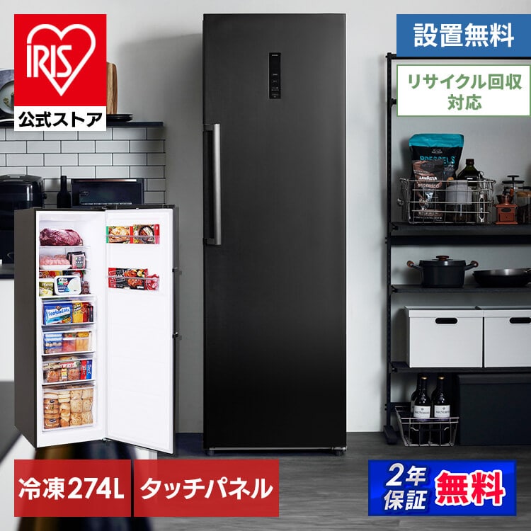［公式］冷蔵庫 274L IUSN-27A-B ブラック アイリスオーヤマ［安心延長保証対象］