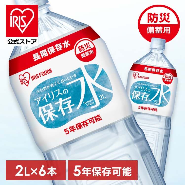 ［公式］[5年長期保存]アイリスの保存水 2L×6本 水 長期保存 アイリスオーヤマ