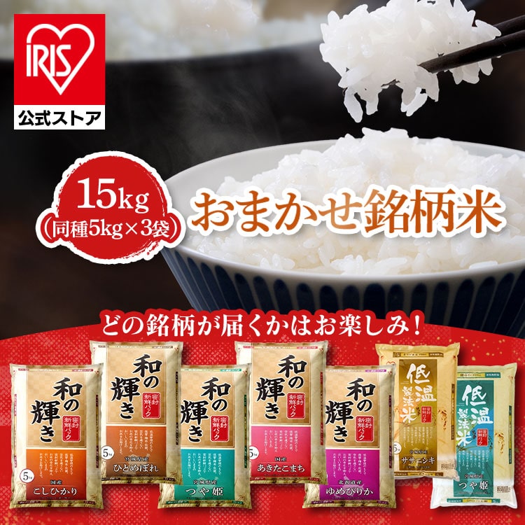 米 15kg コシヒカリ ひとめぼれ つや姫 あきたこまち ゆめぴりか ササニシキ お米 ごはん ご飯 銘柄米 精米 低温製法米 アイリスオーヤマ