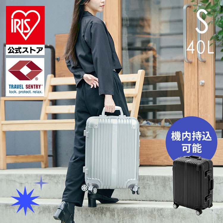 ［公式］スーツケース キャリーケース アルミタイプ Sサイズ 40L シルバー  APL-S-BK アイリスオーヤマ