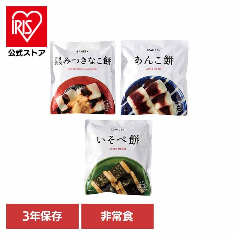 ［3年保存］非常食 長期保存食 保存食 非常食 備蓄 防災 防災用品 イザメシ 637377 黒みつきなこ餅