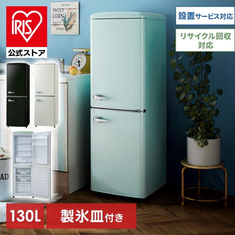 冷蔵庫 冷凍庫 小型 2ドア 130L PRR-142D レトロ冷凍冷蔵庫