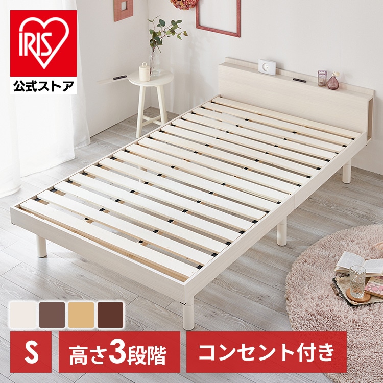 ［公式］ベッド シングル 棚付き コンセント 高さ3段階 ウォルナット 単品 アイリスオーヤマ