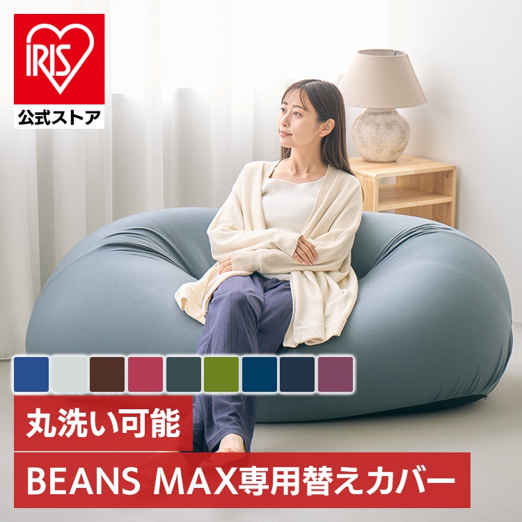 ビーンズMAX 専用洗い替えカバー グレー