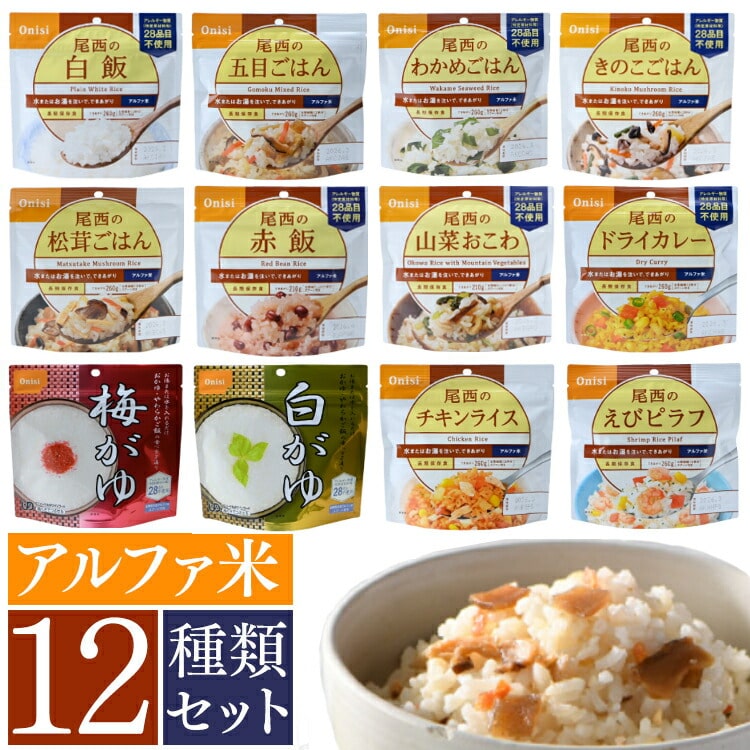 非常食セット 尾西食品 新アルファ米12種類コンプリートセット 防災食 アイリスオーヤマ