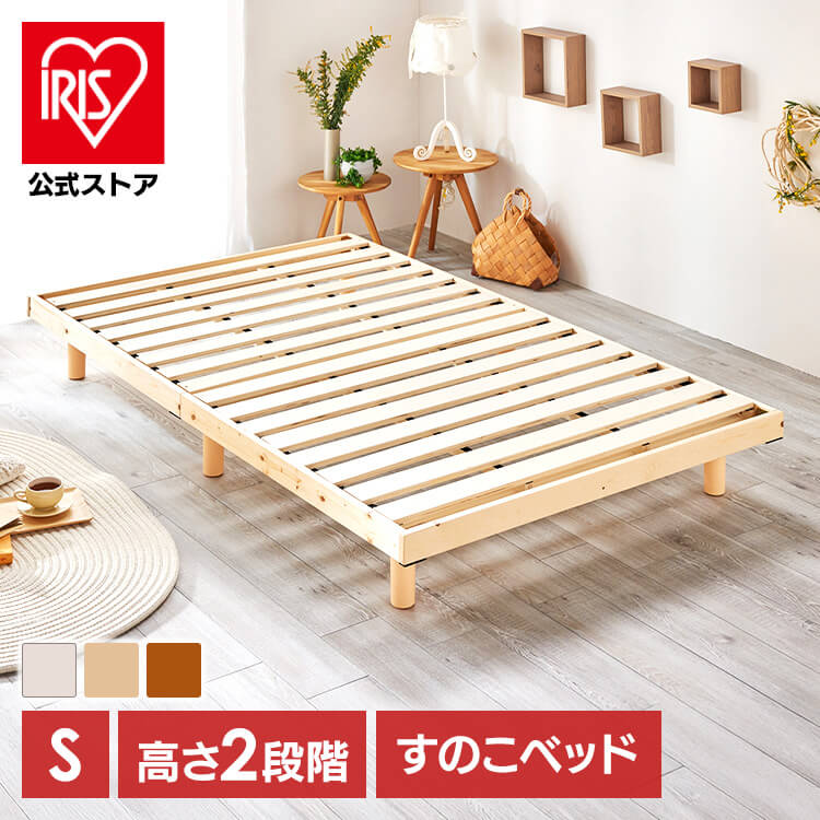 ［公式］ベッド シングル すのこ 高さ2段階 ホワイト アイリスオーヤマ