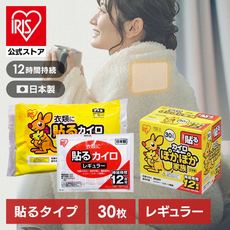［公式］カイロ 貼る レギュラー アイリスオーヤマ 30枚入り PKN-30HR
