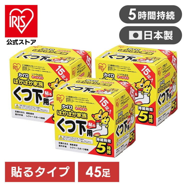 ［公式］カイロ 貼る 貼るカイロ 靴下用 15足入り×3箱 PKN-15HK アイリスオーヤマ