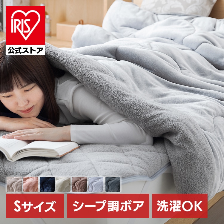 ［公式］毛布 シングル 冬用 掛け布団 掛け毛布 シープボア アイリスオーヤマ