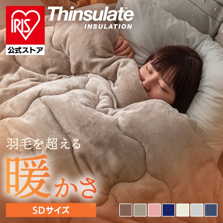 ［公式］掛け布団 毛布 掛け毛布 シンサレート スタンダード セミダブル アイリスオーヤマ