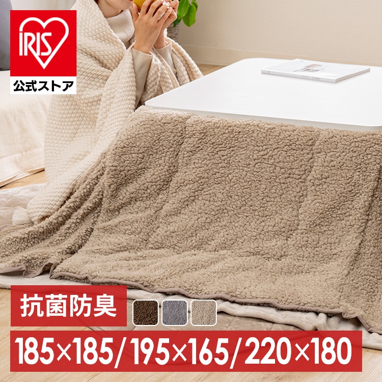 こたつ掛け布団 165×195 長方形 省スペース用 シープボア生地 モカブラウン