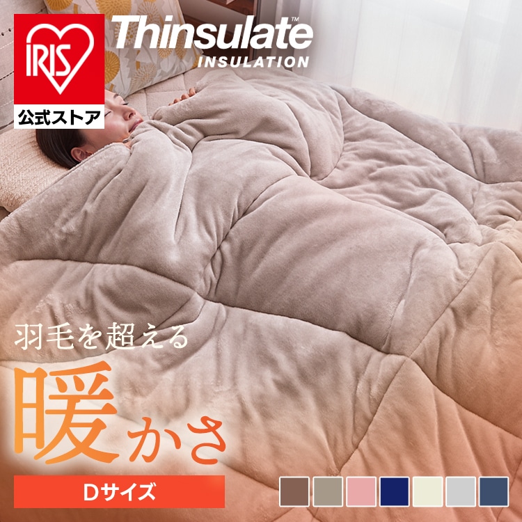 ［公式］掛け布団 毛布 掛け毛布 シンサレート プレミアムタイプ ダブル アイリスオーヤマ
