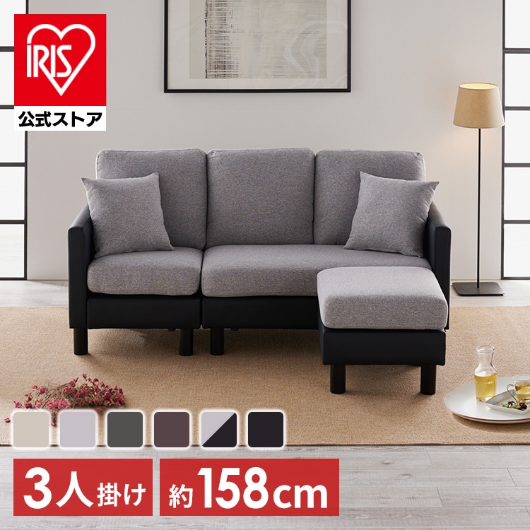 ［公式］ソファー 3人掛け オットマン付き カウチソファ L字ソファ  BCS-3S  アイリスオーヤマ