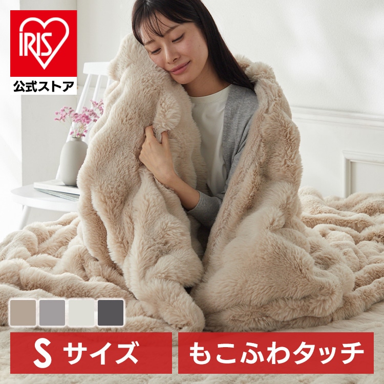 ［公式］毛布 もこふわ毛布 S ベージュ アイリスオーヤマ
