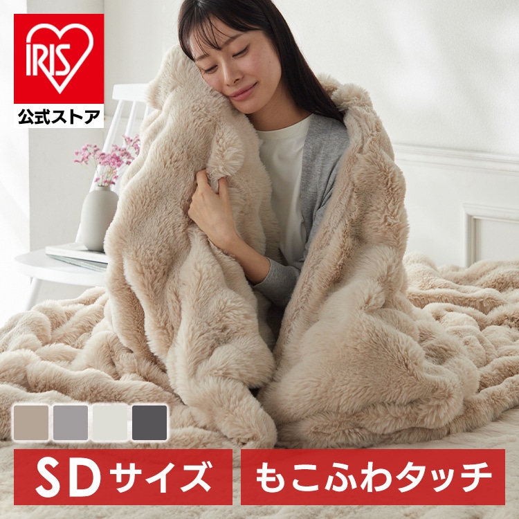 ［公式］もこふわ毛布 SD ベージュ アイリスオーヤマ