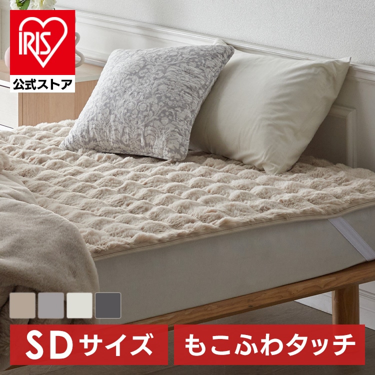 ［公式］敷きパッド もこふわ敷きパッド SD ベージュ アイリスオーヤマ