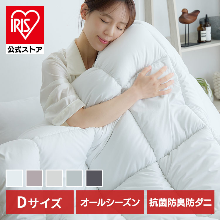 ［公式］掛け布団 オールシーズン清潔掛け布団 ダブル アイリスオーヤマ