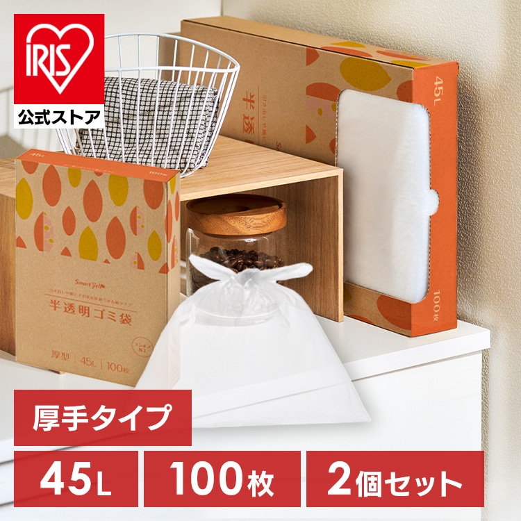 ［30～90Lから選べる］ゴミ袋 45L厚型/2個セット(200枚) 半透明 スマートエール HDPE