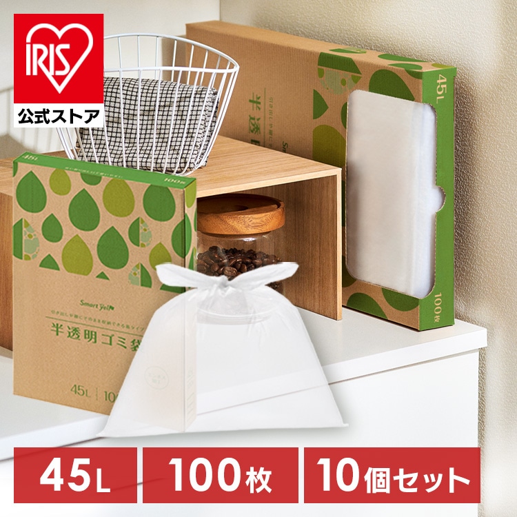 ［30～90Lから選べる］ゴミ袋 45L/10個セット(1,000枚) 半透明 スマートエール HDPE