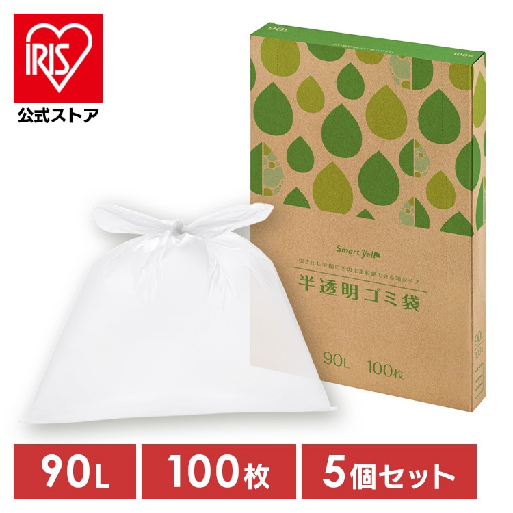 ゴミ袋 90L/5個セット(500枚) 半透明 スマートエール HDPE