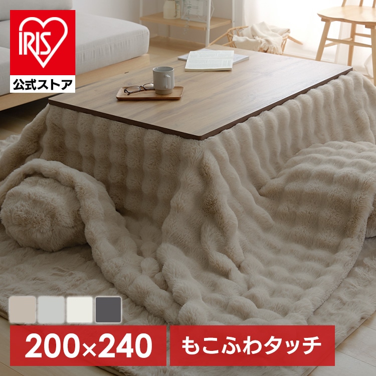 ［公式］こたつ布団 もこふわ 長方形 ベージュ アイリスオーヤマ